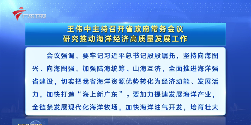 視頻：王偉中主持召開省政府常務會議 研究推動海洋經濟高質量發展工作