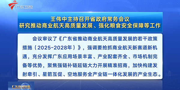王偉中主持召開省政府常務會議 研究推動商業航天高質量發展、強化糧食安全保障等工作